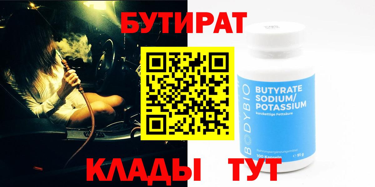 Бутират бутик Советск