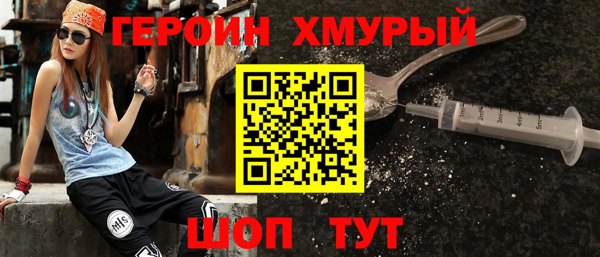 Героин VHQ Советск